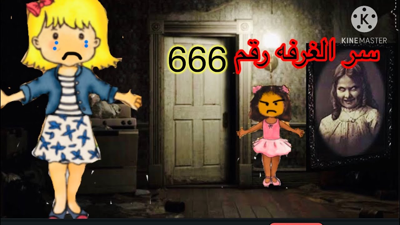 فيلم(سر الغرفه رقم 666💀) الجزء الاولرعب غموضماي بلاي هوم بلاس my فيلم(سر الغرفه رقم 666💀) الجزء الاولرعب غموضماي بلاي هوم بلاس my