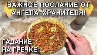 😇ВАЖНОЕ ПОСЛАНИЕ ОТ ВАШЕГО АНГЕЛА-ХРАНИТЕЛЯ!❤️ГАДАНИЕ НА ГРЕЧКЕ