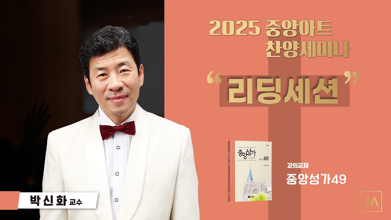 [중앙아트] 2025 중앙아트 찬양세미나 '중앙성가 49집' 리딩세션 - Joongang Praises Vol. 49 Reading Session