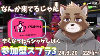 【スプラトゥーン3】久々のスプラ【イベントマッチ】