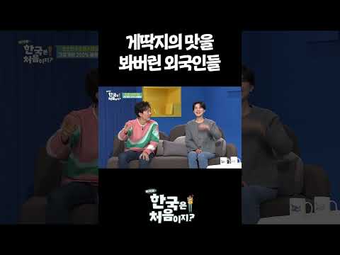 게딱지의 맛을 봐버린 외국인들 #어서와한국은처음이지 #먹방