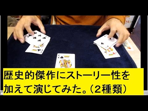 マジシャンに愛されるトランプマジックの歴史的傑作をテクニック多用して演じてみた。