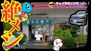 🤓【絶メシ！冨士久食堂】HONDAステップワゴンで行くオヤジランチ！…byチョイ悪親父!
