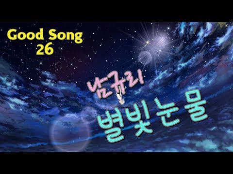 남규리 별빛눈물