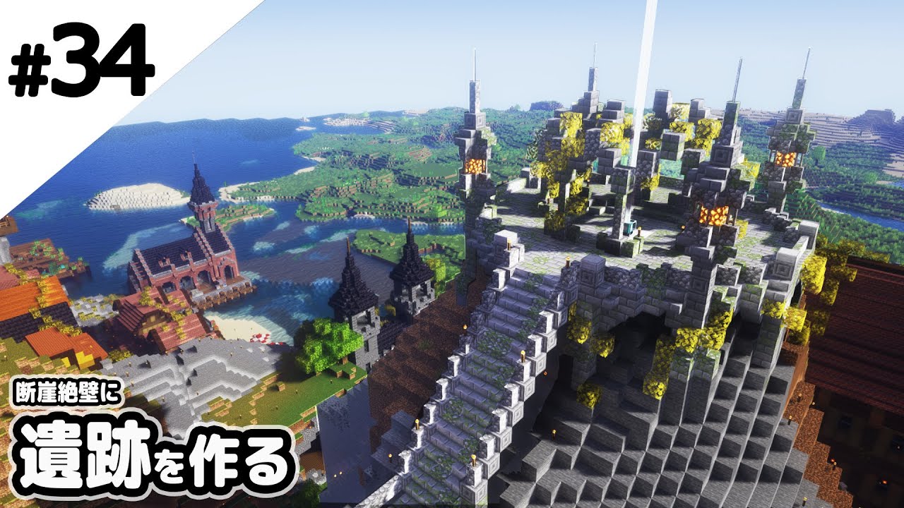 マインクラフト 崖の上にビーコン遺跡を作る マイクラ実況 Minecraft Summary マイクラ動画