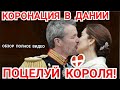 ВИДЕО КОРОНАЦИИ В ДАНИИ 2024 ОБЗОР_Король ФРЕДЕРИК И Королева МАРИЯ ФОТО_ ДАНИЯ ОТРЕЧЕНИЕ