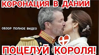 ВИДЕО КОРОНАЦИИ В ДАНИИ 2024 ОБЗОР_Король ФРЕДЕРИК И Королева МАРИЯ ФОТО_ ДАНИЯ ОТРЕЧЕНИЕ