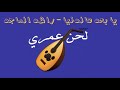 يا بعد هالدنيا ليه راشد الماجد La7n3omryy يا بعد هالدنيا ليه راشد الماجد La7n3omryy