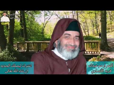 معامل التلوث الروحي الغرباء طوبى لهم الدكتور فريد الأنصاري رحمه الله