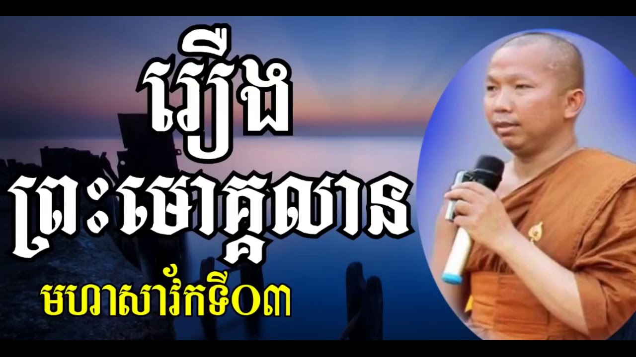 រឿងព្រះមោគ្គលាន - ភិក្ខុ ជួន កក្កដា - Choun Kakada | Choun Kakada talk, Khmer Dhamma Talk