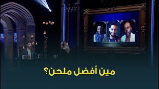 مين أفضل ملحن في دول؟ .. شاهد رد الفنان عمرو مصطفى