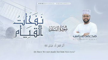 سورة البلد | تلاوة جميلة من #نفحات_القيام للقارئ محمد عباس #محمد_عباس_m3bbass