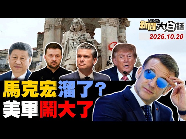 中國首曝核潛艇三代照！美國無法掌握陸殲-16D？法國大暴動羅浮宮關門！川普喊話習中美俄會談！北斗衛星打通北極盲區？【#全球大白話】20261020 完整版 #中國 #美國 #殲16D #川普