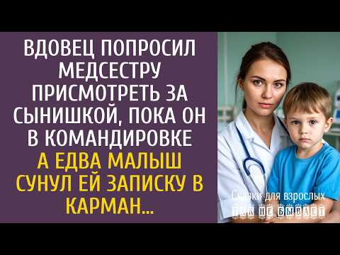 Вдовец попросил медсестру присмотреть за сынишкой, пока он в командировке… А едва малыш дал записку…