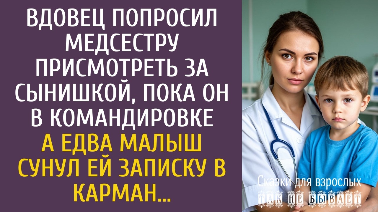 Вдовец попросил медсестру присмотреть за сынишкой, пока он в командировке… А едва малыш дал записку…