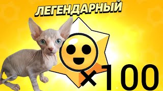 ОТКРЫЛ 100 ПРИЗОВ СТАР! BRAWL STARS!