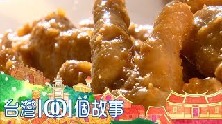 超人氣雞腳凍成功藏在細節裡part5 台灣1001個故事 