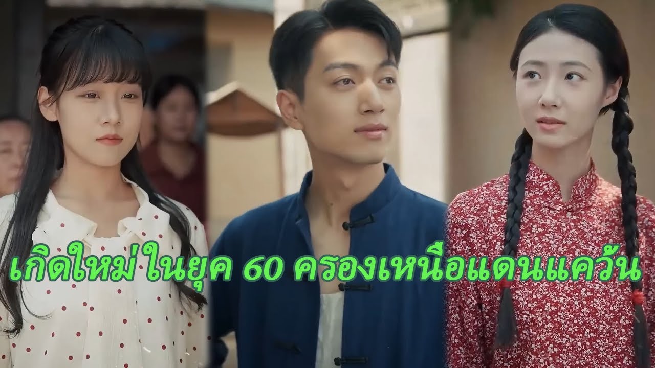 【FULL】เกิดใหม่ในยุค 60 ครองเหนือแดนแคว้น