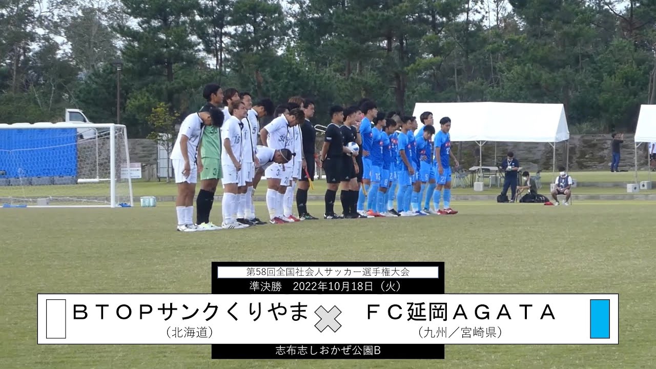 Btopサンクくりやま Fc延岡agata ハイライト 第58回全国社会人サッカー選手権大会 準決勝 Youtube