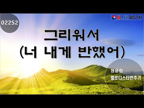 [새나라 노래방]2252 그리워서 (너 내게 반했어)/ 정용화