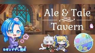 【Ale&Tale Tavern】酒場経営ゲーム：わいわい遊ぶ：渚都すずし視点