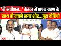 Kerala CM VD Satheesan Oath Video: केरलम में 20 मंत्रियों के साथ वीडी सतीशन ने ली शपथ | Rahul Gandhi