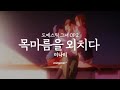 목마름을 외치다 도메스틱 그녀 OP Full 미나미
