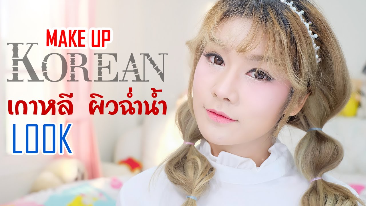แต่งหน้าสวยใส สไตล์เกาหลี ผิวสุขภาพดี ดูฉ่ำน้ำ | นางพญาปลวก