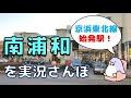 【実況街ブラ】塾！塾！な南浦和がどんなところか歩いてみた！ Japan Walking Tour of Minamiurawa Station