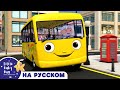 Колеса у Автобуса | Новые Песенки Для Детей и Малышей | Little Baby Bum Russian