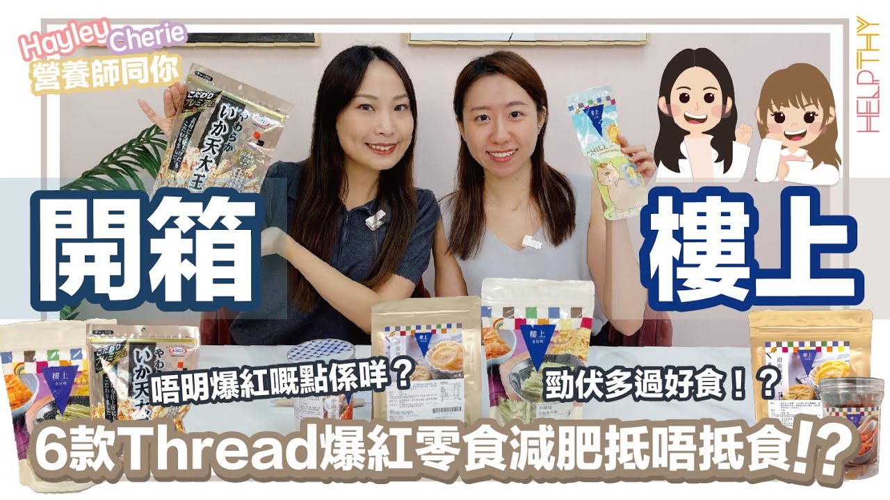 營養師Hayley開箱｜樓上系列🧡6款Thread推爆必食零食🔥✨竟然伏味濃？CP值高減肥都食得？
