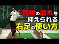 【ゴルフの基本】右足の使い方でミスショット激減！【小泉智之】