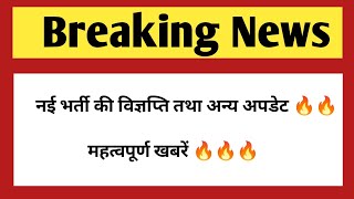 नई भर्ती की विज्ञप्ति तथा परीक्षा अपडेट | government jobs & vacancy 2026