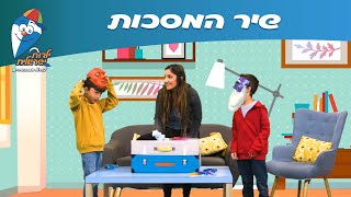 ילדות ישראלית - שיר המסכות