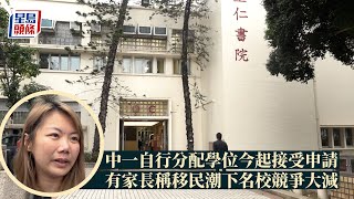 Publication Date: 2024-01-02 | Video Title: 中一自行分配學位2024｜今起接受申請 家長稱移民潮致名校競