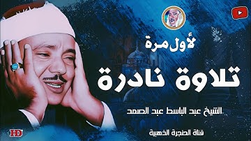 تلاوة نادرة لأول مرة ❪ المائدة ❫ الشيخ عبد الباسط عبد الصمد من تسجيلات الختمة المجودة الأولى ❤