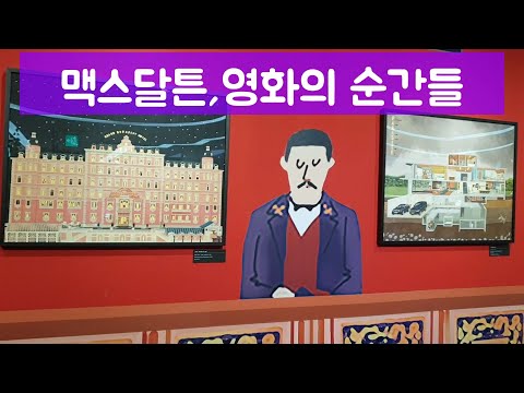 Capa de 맥스달튼, 영화의 순간들 전시회 다녀오기