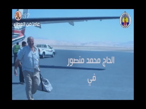 الفيلم التسجيلي للحاج محمد منصور رائد من رو اد شركة بتروبل