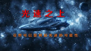 宇宙中允许超光速的存在吗