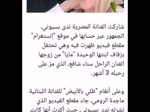 ندى بسيوني تحتفل بزفاف ابنتها بعد 3 أشهر من وفاة والد العروس فيديو سناء شافع 2020