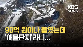 90억 원 들인 생태관…‘애물단지’로 전락 / KBS