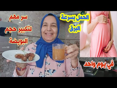 سر مهم لتكبير حجم البويضه وتنشيط التبويض فى يوم واحد وحدوث الحمل بسرعه البرق
