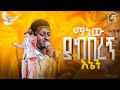ማነው ያከበርኝ እኔን አምልኮ ከዘማሪ ሳሚ ጋር PROPHET HENOK GIRMA JPS TV WORLD WIDE 2025