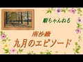九月のエピソード/南沙織