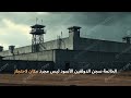 سجن الدولفين الأسود قسوة لا ت حتمل سجن الدولفين الأسود قسوة لا ت حتمل