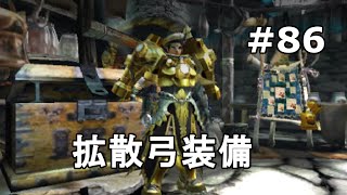 Mhx実況 86 拡散弓装備作りました シャガル弓 装備紹介 モンスターハンタークロス Youtube