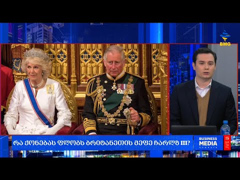 #საქმიანისაღამო - რა ქონებას ფლობს ბრიტანეთის მეფე ჩარლზ III ?