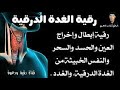رقية الغدد الغدة الدرقية إبطال وإخراج العين والحسد والسحر والنفس الخبيثة مرض الغدة الدرقية