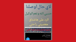 ١٣٠ - الرد على هاشتاق معصيتي راحتي (+١٣)