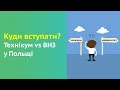 Правда про "безкоштовне" навчання у технікумах Польщі